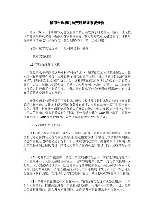 城市土地利用与交通规划系统分析