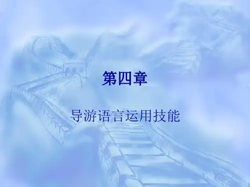 导游语言运用技能