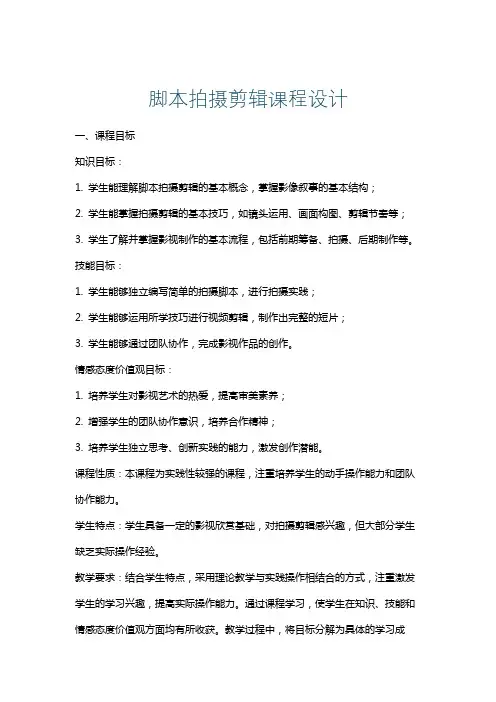 脚本拍摄剪辑课程设计