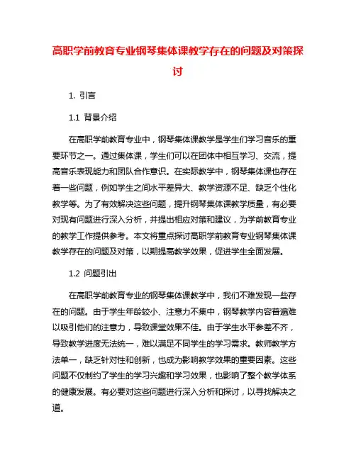高职学前教育专业钢琴集体课教学存在的问题及对策探讨