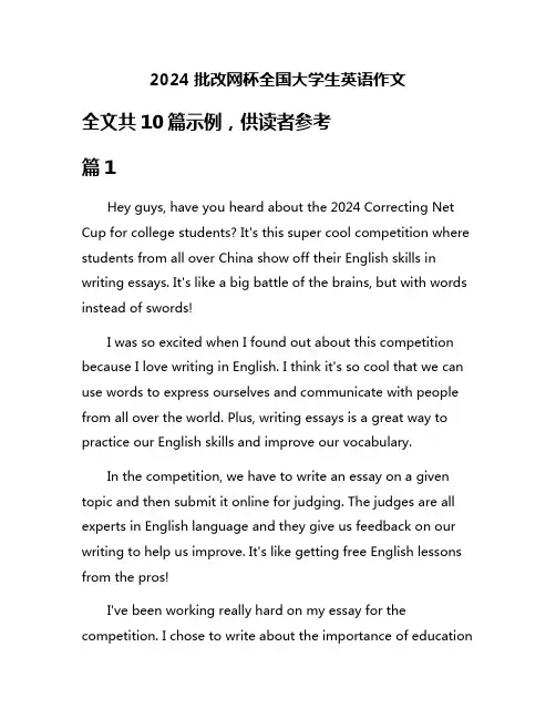 2024批改网杯全国大学生英语作文
