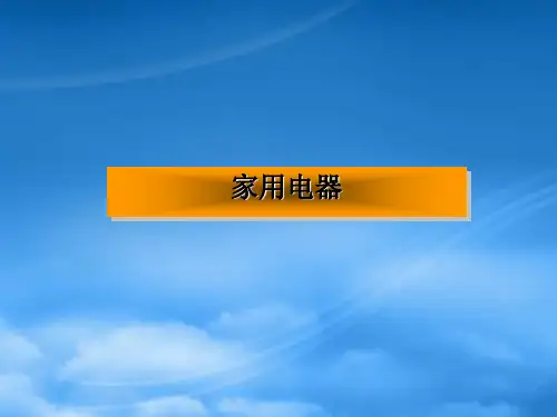 九级物理下册 9.1《家用电器》课件 教科