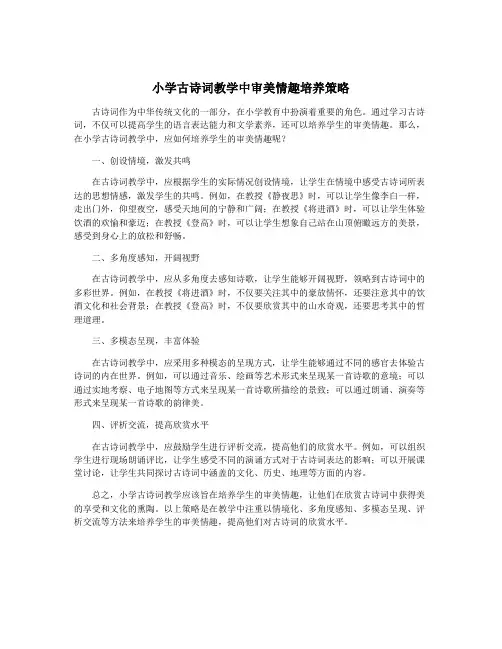 小学古诗词教学中审美情趣培养策略