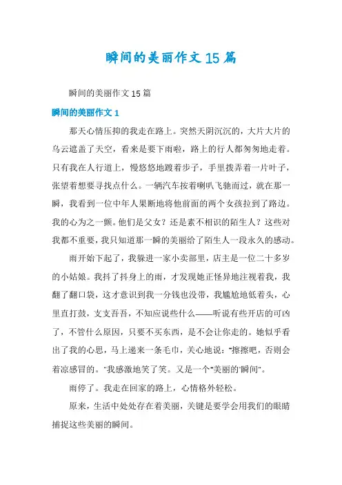 瞬间的美丽作文15篇