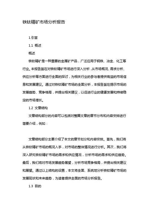 铁钛精矿市场分析报告