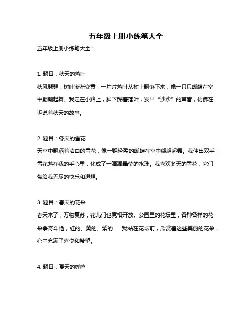 五年级上册小练笔大全