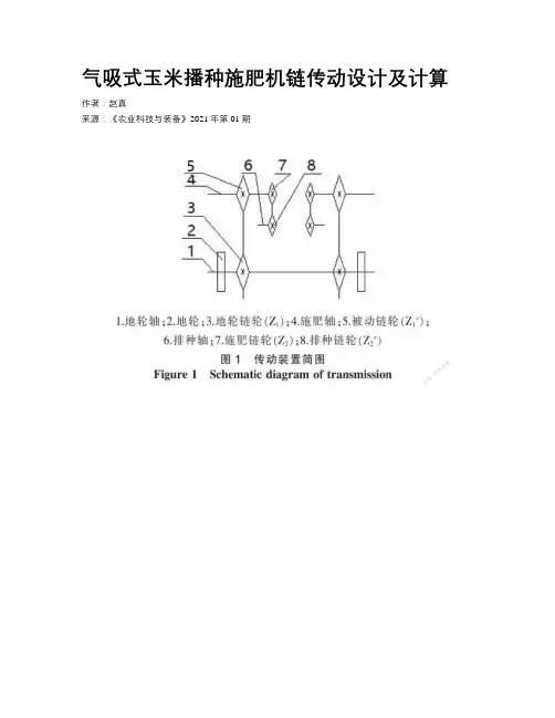 气吸式玉米播种施肥机链传动设计及计算
