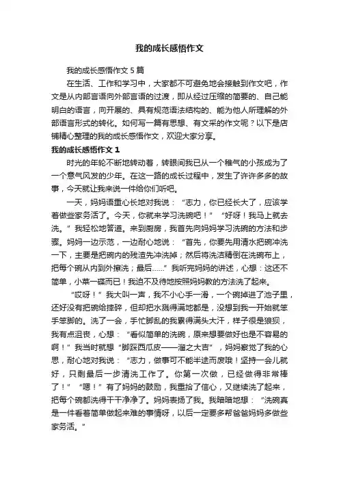我的成长感悟作文