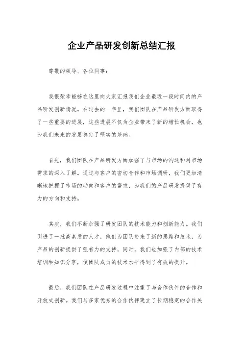 企业产品研发创新总结汇报