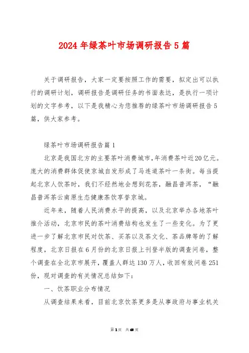 2024年绿茶叶市场调研报告5篇