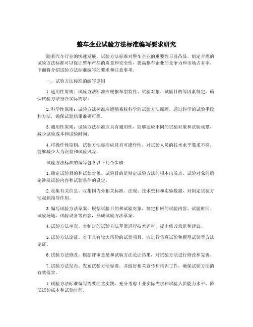 整车企业试验方法标准编写要求研究