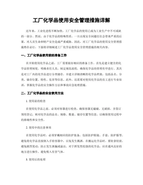 工厂化学品使用安全管理措施详解
