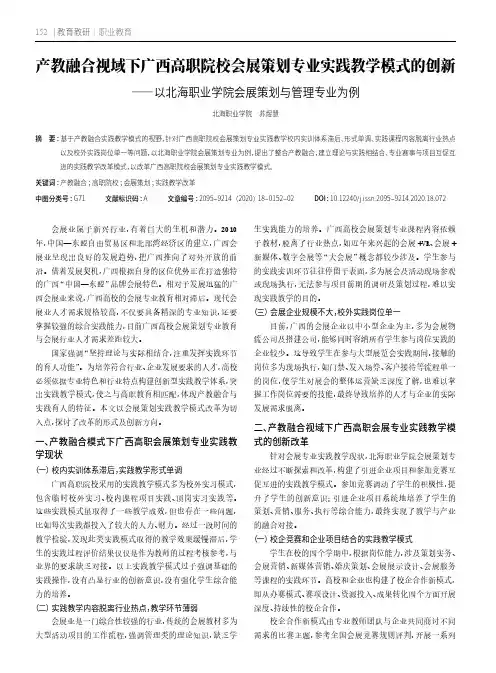 产教融合视域下广西高职院校会展策划专业实践教学模式的创新——以北海职业学院会展策划与管理专业为例