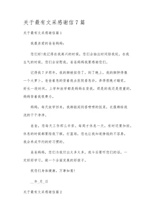 关于最有文采感谢信7篇