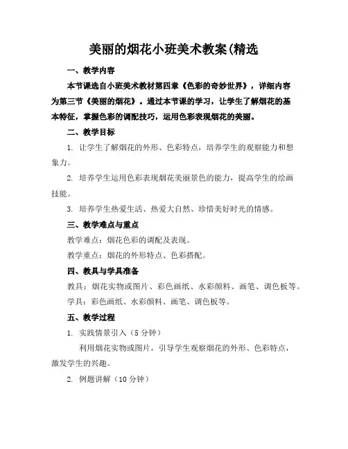 美丽的烟花小班美术教案(精选