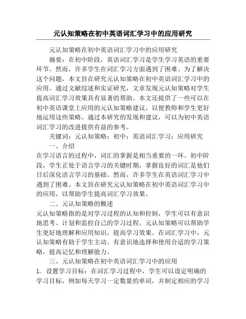元认知策略在初中英语词汇学习中的应用研究