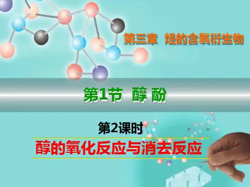 醇的消去与氧化反应.ppt