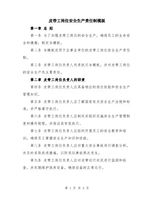 皮带工岗位安全生产责任制模版