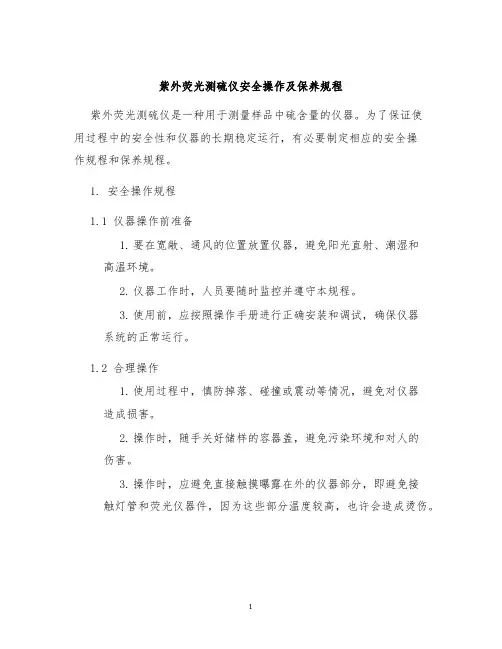 紫外荧光测硫仪安全操作及保养规程