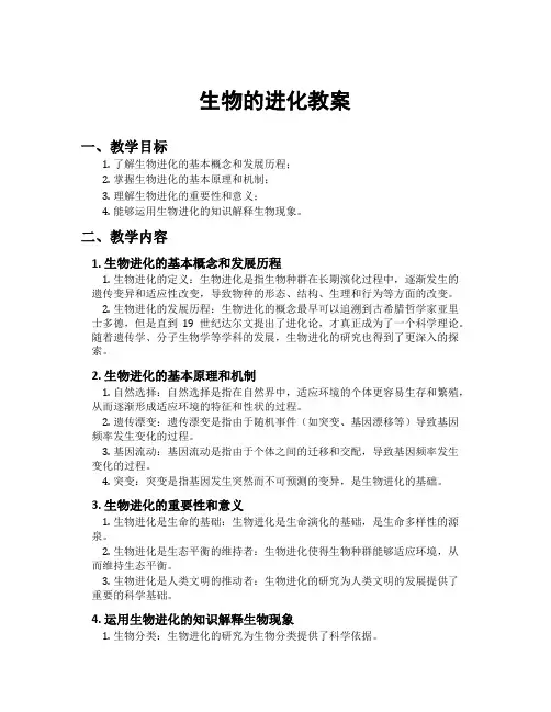 生物的进化教案