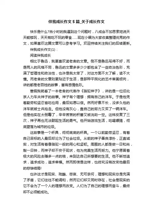 伴我成长作文5篇_关于成长作文