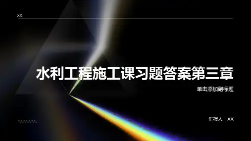 水利工程施工课习题答案第三章