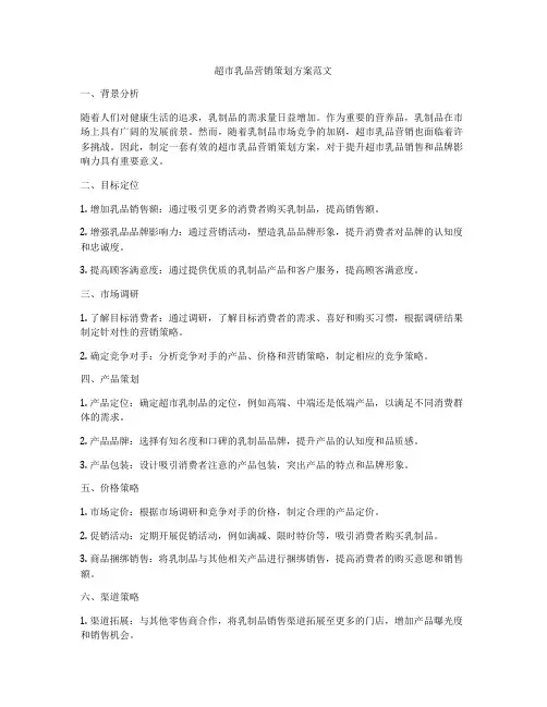 超市乳品营销策划方案范文