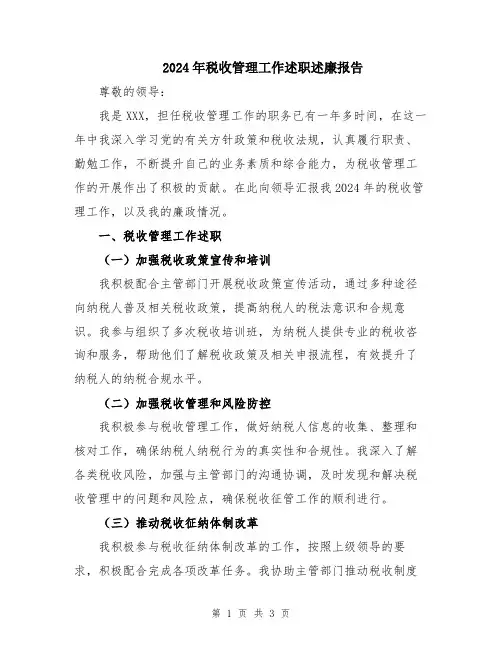 2024年税收管理工作述职述廉报告