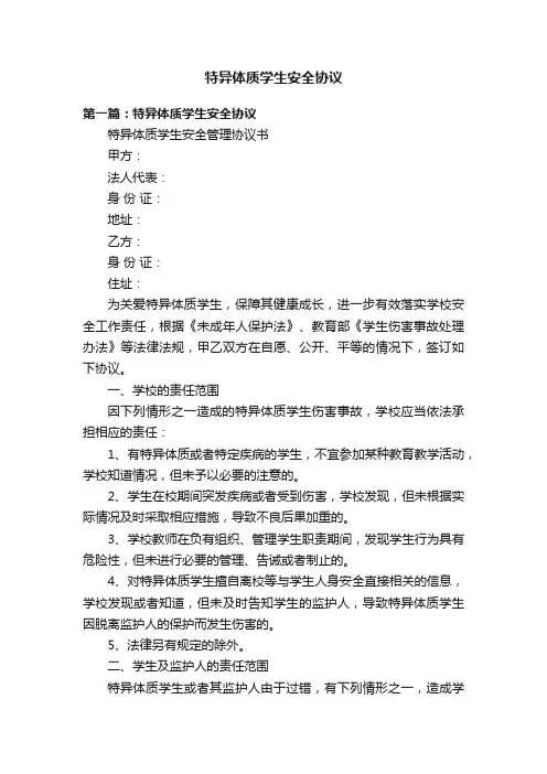 特异体质学生安全协议