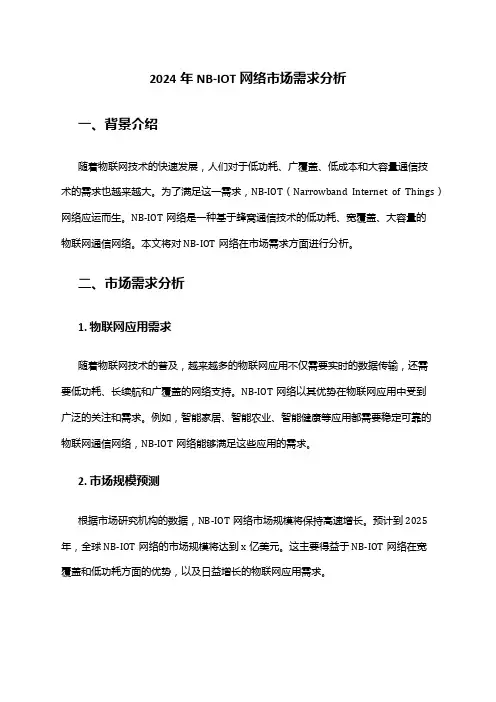 2024年NB-IOT网络市场需求分析