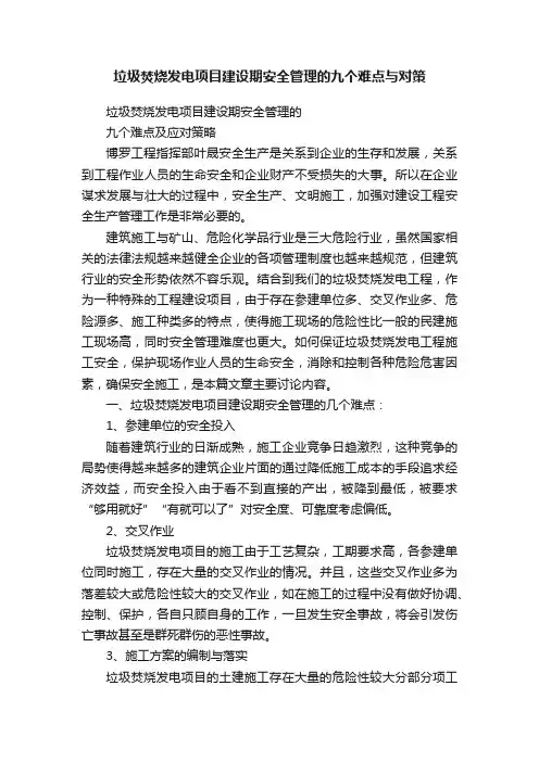 垃圾焚烧发电项目建设期安全管理的九个难点与对策