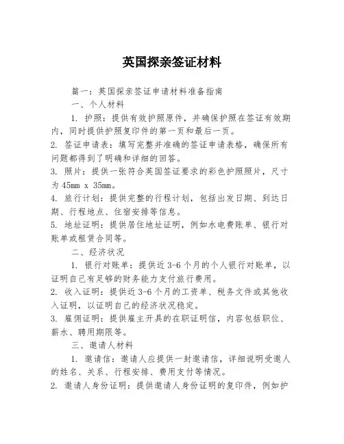 英国探亲签证材料