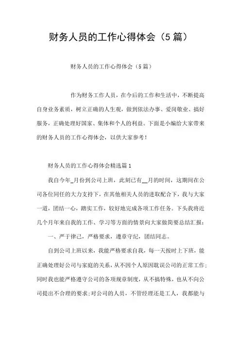 财务人员的工作心得体会(5篇)