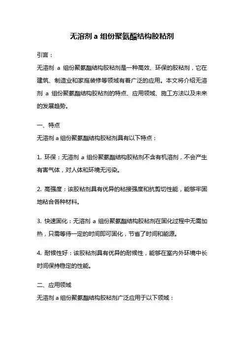 无溶剂a组份聚氨酯结构胶粘剂