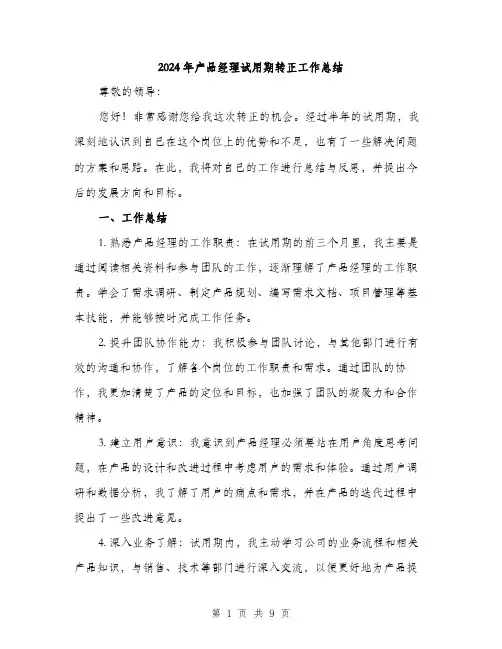 2024年产品经理试用期转正工作总结(三篇)