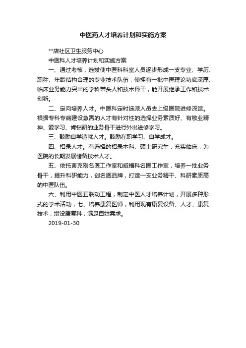 中医药人才培养计划和实施方案