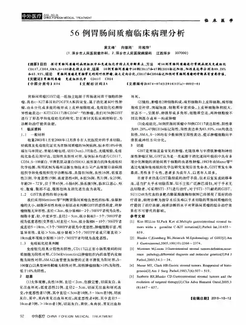 56例胃肠间质瘤临床病理分析