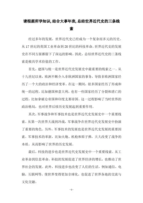 请根据所学知识,结合大事年表,总结世界近代史的三条线索