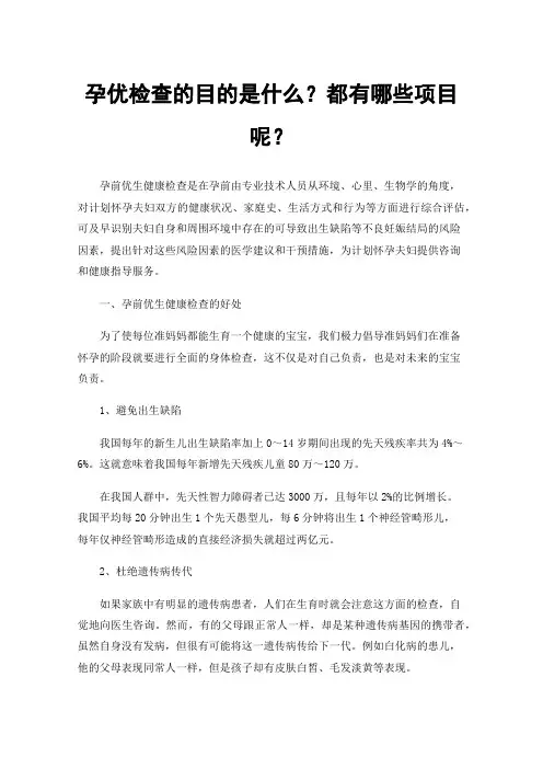 孕优检查的目的是什么？都有哪些项目呢？