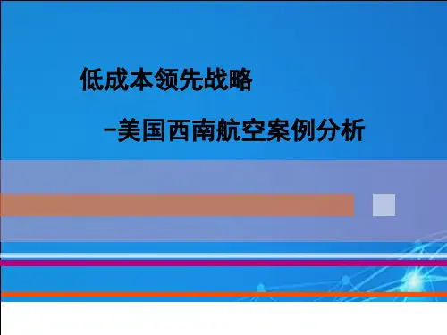 成本领先战略-美国西南航空案例分析