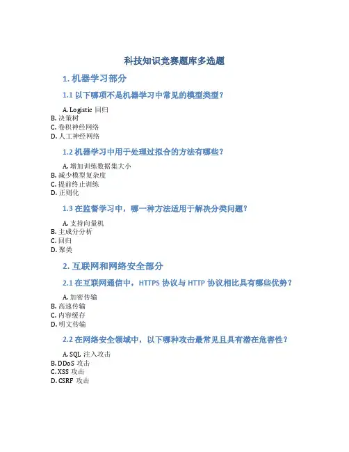 科技知识竞赛题库多选题