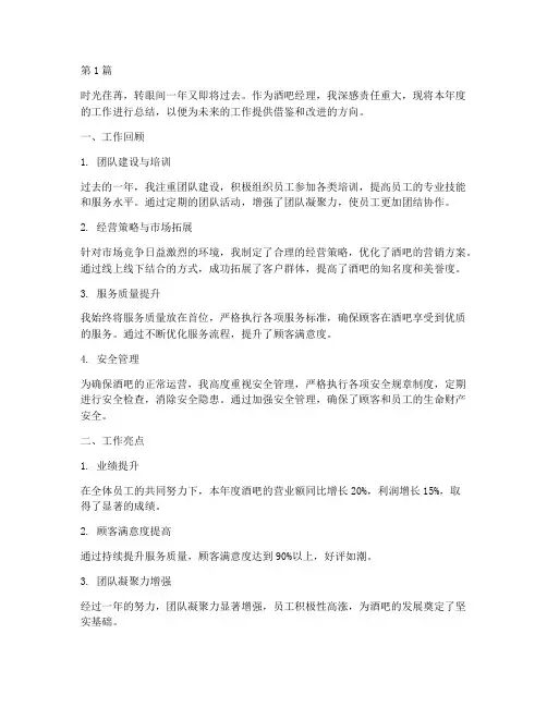 酒吧经理工作年度总结(3篇)