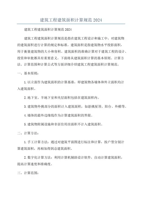 建筑工程建筑面积计算规范2024