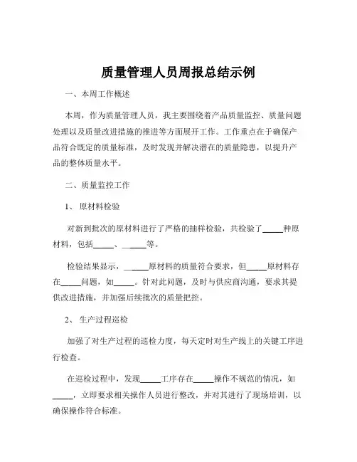 质量管理人员周报总结示例