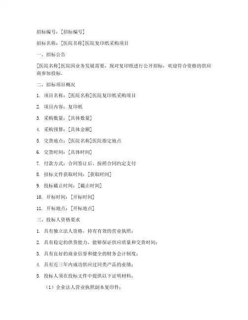 医院复印纸招标文件