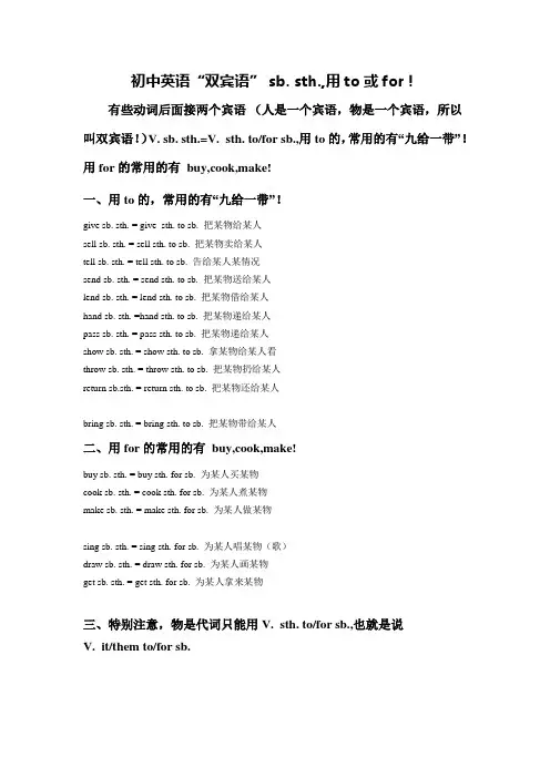 初中英语“双宾语”sbsth用to或for
