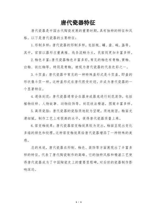 唐代瓷器特征