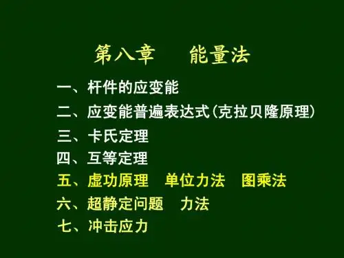 材料力学第8章-能量法3-1