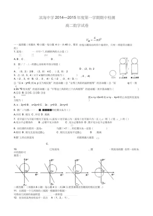天津市滨海新区塘沽滨海中学2014-2015学年高二上学期期中考试数学试题(无答案)