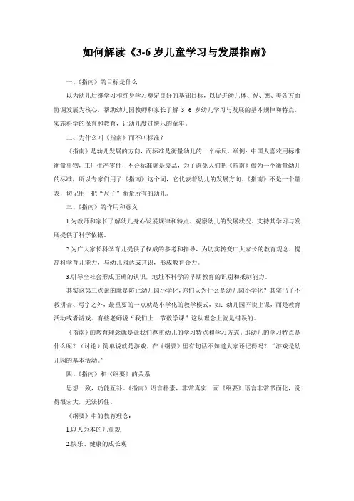 如何解读《3-6岁儿童学习与发展指南》